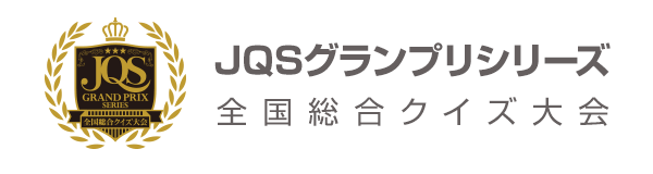 JQSグランプリシリーズ（全国総合クイズ大会）