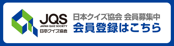 日本クイズ協会　会員登録はこちら
