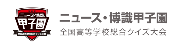 ニュース・博識甲子園（全国高等学校総合クイズ大会）